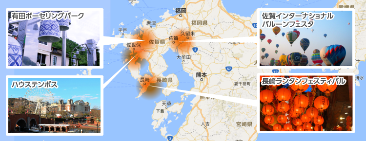 有田ポーセリングパーク 佐賀インターナショナルバルーンフェスタ ハウステンボス 長崎ランタンフェスティバル