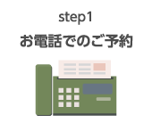 step1 お電話でのご予約