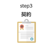 step3 契約