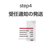 step4 受任通知の発送